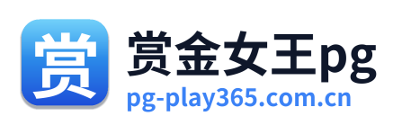 赏金女王pg